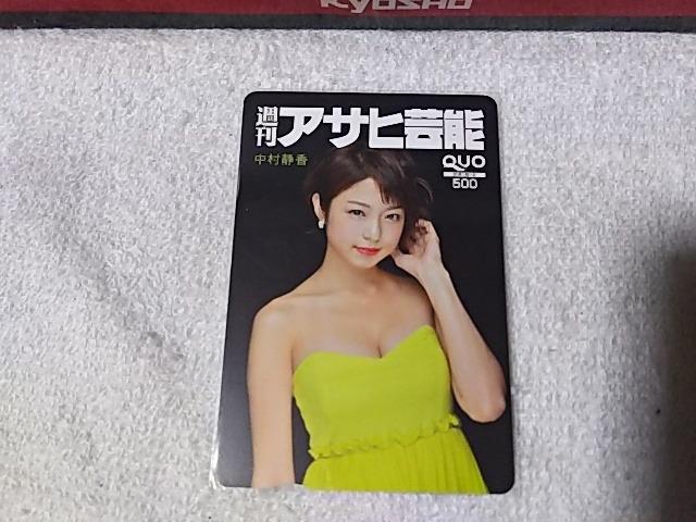 クオカ500 中村静香 '17/10 アサヒ芸能 未使用 < チケット/金券 クオカ500 中村静香 '17/10 アサヒ芸能 未使用 < チケット/金券の