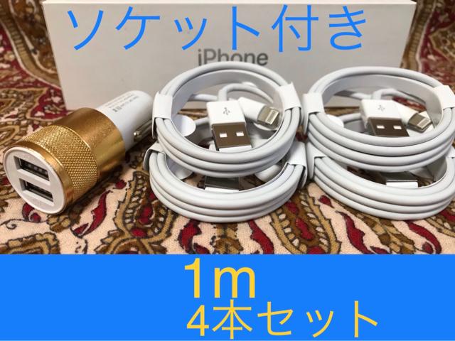 iPhone充電器 ライトニングケーブル 4本 1m シガーソケット < 家電/AV iPhone充電器 ライトニングケーブル 4本 1m シガーソケット < 家電/AVの