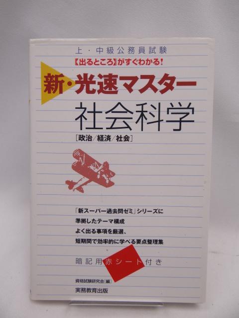 2302 上・中級公務員試験 新・光速マスター 社会科学 < 本/雑誌  2302 上・中級公務員試験 新・光速マスター 社会科学  < 本/雑誌の