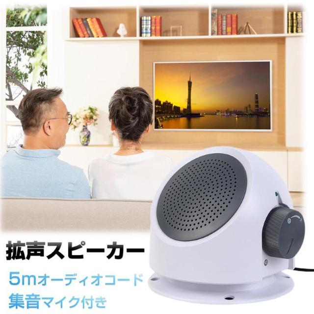 お手元スピーカー 小型 テレビ 大音量 高齢者 音はっきり 設定不要 簡単 電池式 有線 コード長5m 家族 深夜 ボリューム < 家電/AV  お手元スピーカー 小型 テレビ 大音量 高齢者 音はっきり 設定不要 簡単 電池式 有線 コード長5m 家族 深夜 ボリューム  < 家電/AVの