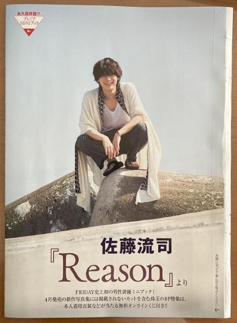 佐藤流司の未開封の袋とじ < タレントグッズ  佐藤流司の未開封の袋とじ  < タレントグッズの