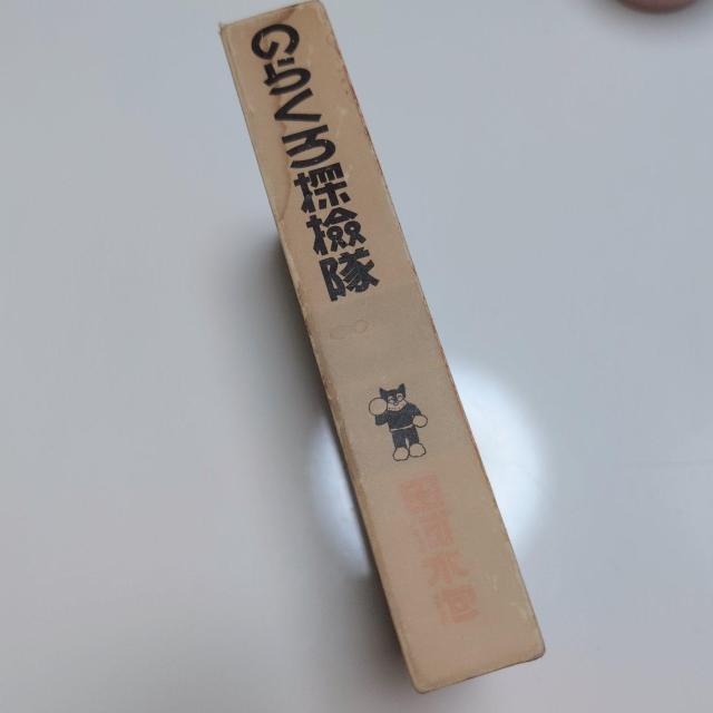 のらくろ探検隊 美品 のらくろ レア < アニメ/コミック/キャラクター のらくろ探検隊 美品 のらくろ レア < アニメ/コミック/キャラクターの