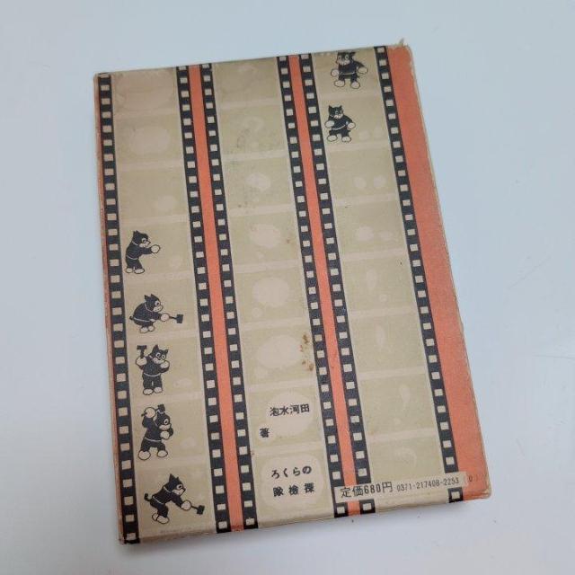 のらくろ探検隊 美品 のらくろ レア < アニメ/コミック/キャラクター のらくろ探検隊 美品 のらくろ レア < アニメ/コミック/キャラクターの