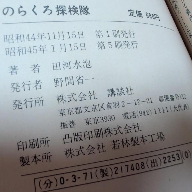 のらくろ探検隊 美品 のらくろ レア < アニメ/コミック/キャラクター のらくろ探検隊 美品 のらくろ レア < アニメ/コミック/キャラクターの