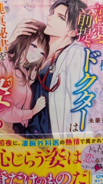 溺愛前提俺様ドクターは純真秘書を捕らえ娶る★未華空央★ベリーズ文庫 < 本/雑誌 溺愛前提俺様ドクターは純真秘書を捕らえ娶る★未華空央★ベリーズ文庫 < 本/雑誌の