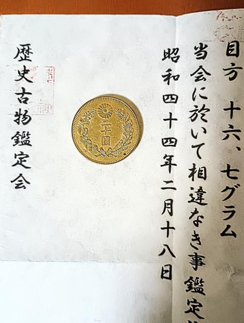 希少!明治の金貨 鑑定書付。正式な書類では有りません < ホビー  希少!明治の金貨 鑑定書付。正式な書類では有りません < ホビーの