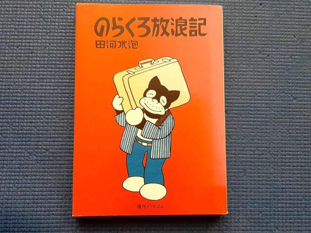 のらくろ放浪記 カラー復刻版 田河水泡 復刊ドットコム < 本/雑誌 のらくろ放浪記 カラー復刻版 田河水泡 復刊ドットコム < 本/雑誌の