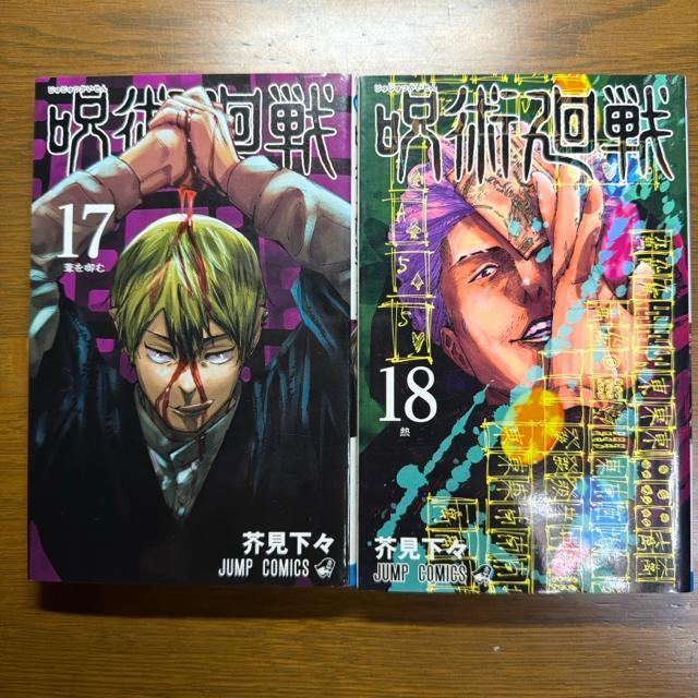 呪術廻戦 17巻+18巻 【元レンタル本】 2冊セット < アニメ/コミック/キャラクター 呪術廻戦 17巻+18巻 【元レンタル本】 2冊セット < アニメ/コミック/キャラクターの