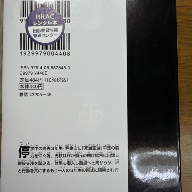呪術廻戦 17巻+18巻 【元レンタル本】 2冊セット < アニメ/コミック/キャラクター 呪術廻戦 17巻+18巻 【元レンタル本】 2冊セット < アニメ/コミック/キャラクターの