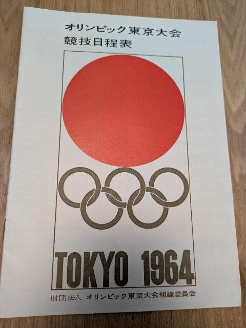 1964年オリンピック東京大会・競技日程表 < レジャー/スポーツ 1964年オリンピック東京大会・競技日程表 < レジャー/スポーツの