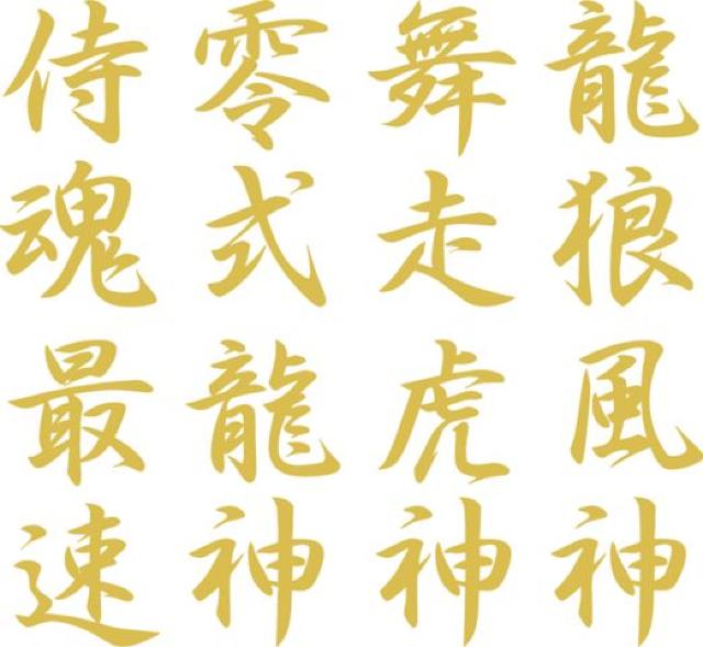 漢字2文字 侍魂 タテ 12センチ 2枚組 < 自動車/バイク 漢字2文字 侍魂 タテ 12センチ 2枚組 < 自動車/バイク