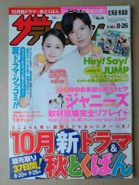ザテレビジョン2016年8/26伊野尾慧新田真剣佑滝沢秀明加藤シゲアキHey!Say!JUMP中島裕翔竜星涼松島聡マリウス竹内涼真 < 本/雑誌  ザテレビジョン2016年8/26伊野尾慧新田真剣佑滝沢秀明加藤シゲアキHey!Say!JUMP中島裕翔竜星涼松島聡マリウス竹内涼真  < 本/雑誌の