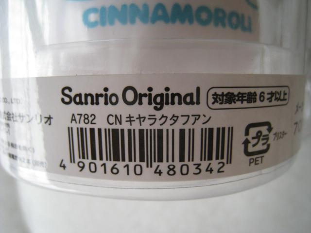 ☆ サンリオ ☆ シナモロール ☆ キャラクターファン ☆ CINNAMOROLL  < おもちゃ  ☆ サンリオ ☆ シナモロール ☆ キャラクターファン ☆ CINNAMOROLL  < おもちゃの