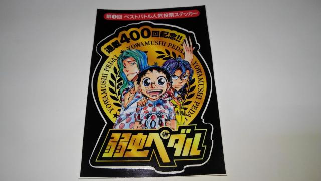 弱虫ペダル 非売品 限定 ステッカー Sランク 弱ペダ シール < アニメ/コミック/キャラクター  弱虫ペダル 非売品 限定 ステッカー Sランク 弱ペダ シール  < アニメ/コミック/キャラクターの