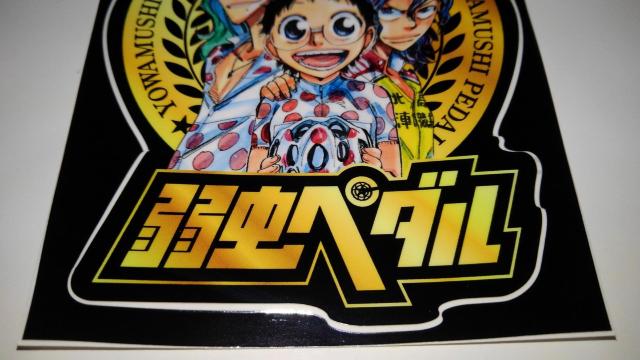 弱虫ペダル 非売品 限定 ステッカー Sランク 弱ペダ シール < アニメ/コミック/キャラクター  弱虫ペダル 非売品 限定 ステッカー Sランク 弱ペダ シール < アニメ/コミック/キャラクターの