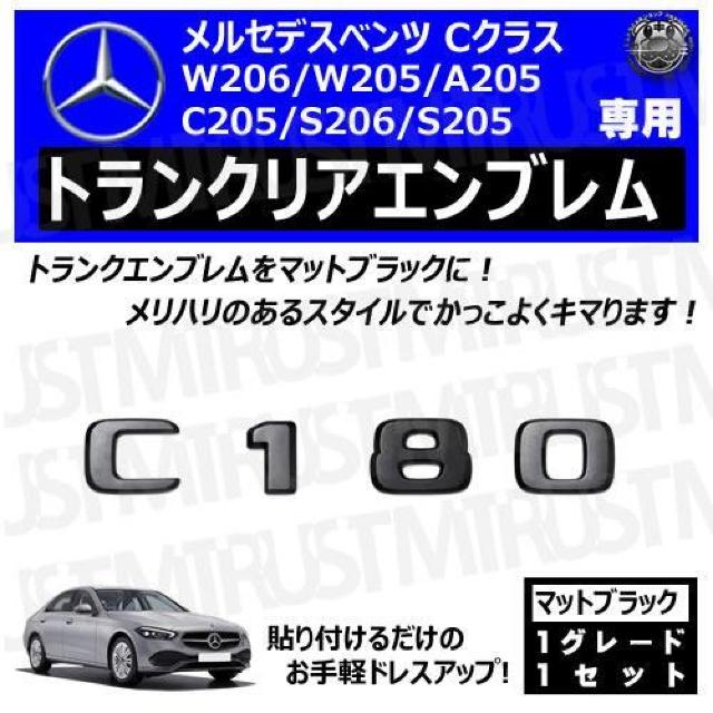 メルセデスベンツ Cクラス C180 専用 トランクリアエンブレム マットブラック【超LED】 < 自動車/バイク メルセデスベンツ Cクラス C180 専用 トランクリアエンブレム マットブラック【超LED】 < 自動車/バイク