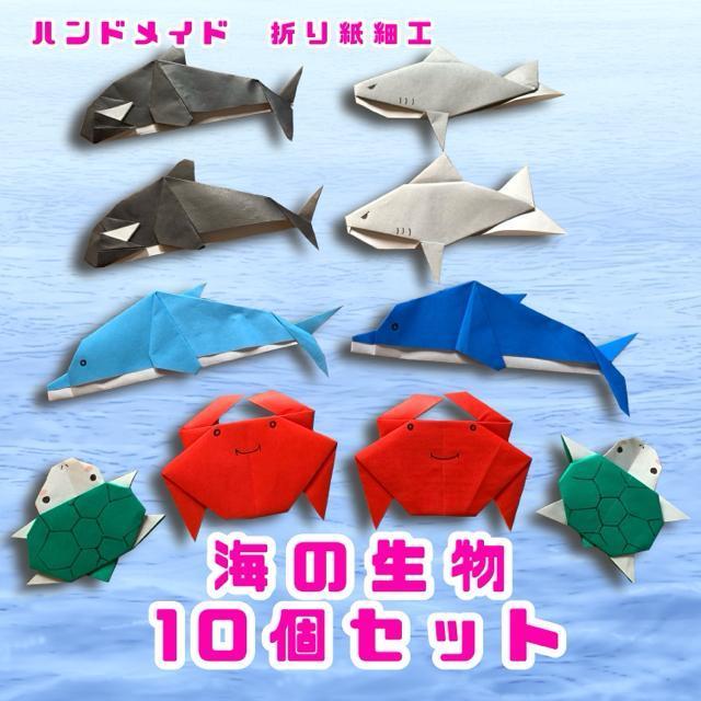 ハンドメイド 折り紙細工 海の生物10個 < アニメ/コミック/キャラクター  ハンドメイド 折り紙細工 海の生物10個  < アニメ/コミック/キャラクターの