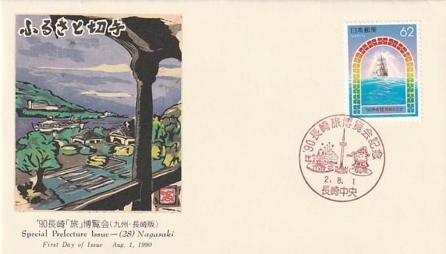 初日カバー 世界会計士会議 皇太子殿下御成婚 ふるさと切手長崎 3種【G-11】 < ホビー 初日カバー 世界会計士会議 皇太子殿下御成婚 ふるさと切手長崎 3種【G-11】 < ホビーの