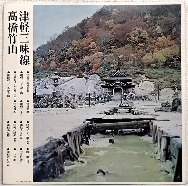 LP(帯付.民謡)高橋竹山/津軽三味線・決定盤(070630) < CD/DVD/ビデオ LP(帯付.民謡)高橋竹山/津軽三味線・決定盤(070630) < CD/DVD/ビデオの