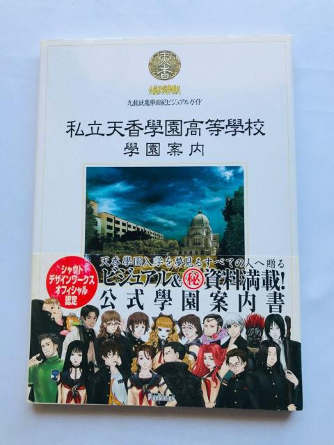 九龍妖魔學園紀ビジュアルガイド 私立天香學園高等學校 學園案内 攻略本 初版 帯 ポスター Visual Guide Book < ゲーム本体/ソフト 九龍妖魔學園紀ビジュアルガイド 私立天香學園高等學校 學園案内 攻略本 初版 帯 ポスター Visual Guide Book < ゲーム本体/ソフトの