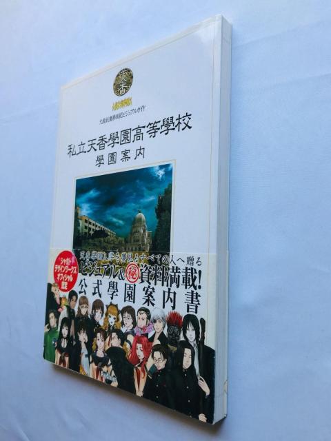 九龍妖魔學園紀ビジュアルガイド 私立天香學園高等學校 學園案内 攻略本 初版 帯 ポスター Visual Guide Book < ゲーム本体/ソフト 九龍妖魔學園紀ビジュアルガイド 私立天香學園高等學校 學園案内 攻略本 初版 帯 ポスター Visual Guide Book < ゲーム本体/ソフトの