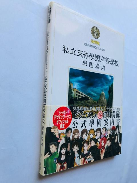 九龍妖魔學園紀ビジュアルガイド 私立天香學園高等學校 學園案内 攻略本 初版 帯 ポスター Visual Guide Book < ゲーム本体/ソフト 九龍妖魔學園紀ビジュアルガイド 私立天香學園高等學校 學園案内 攻略本 初版 帯 ポスター Visual Guide Book < ゲーム本体/ソフトの