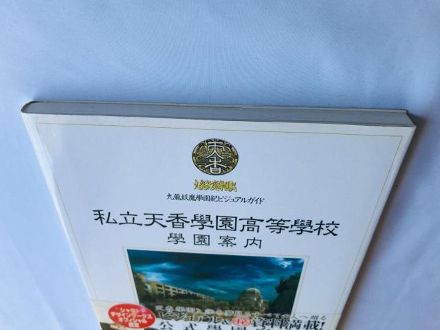 九龍妖魔學園紀ビジュアルガイド 私立天香學園高等學校 學園案内 攻略本 初版 帯 ポスター Visual Guide Book < ゲーム本体/ソフト 九龍妖魔學園紀ビジュアルガイド 私立天香學園高等學校 學園案内 攻略本 初版 帯 ポスター Visual Guide Book < ゲーム本体/ソフトの