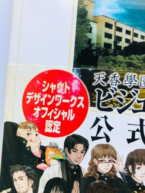 九龍妖魔學園紀ビジュアルガイド 私立天香學園高等學校 學園案内 攻略本 初版 帯 ポスター Visual Guide Book < ゲーム本体/ソフト 九龍妖魔學園紀ビジュアルガイド 私立天香學園高等學校 學園案内 攻略本 初版 帯 ポスター Visual Guide Book < ゲーム本体/ソフトの