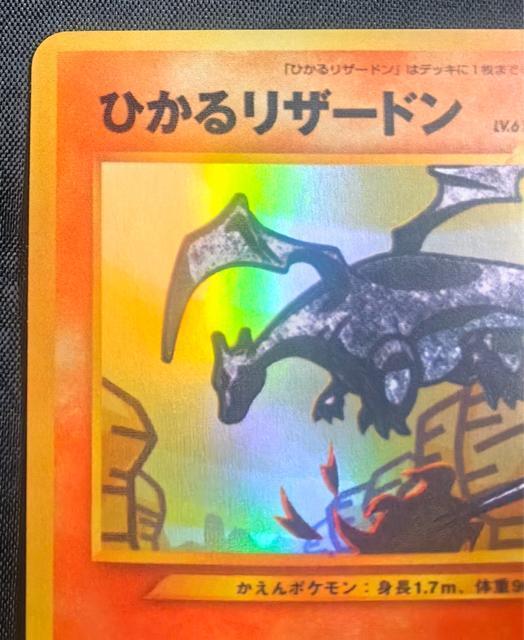【希少】ひかるリザードン 旧裏面 LV.61 No.006 闇、そして光へ ポケカ引退 旧裏 コレクション品 リザードン キラ < トレーディングカード 【希少】ひかるリザードン 旧裏面 LV.61 No.006 闇、そして光へ ポケカ引退 旧裏 コレクション品 リザードン キラ < トレーディングカードの