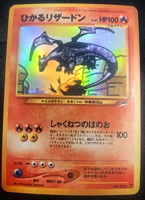 【希少】ひかるリザードン 旧裏面 LV.61 No.006 闇、そして光へ ポケカ引退 旧裏 コレクション品 リザードン キラ < トレーディングカード 【希少】ひかるリザードン 旧裏面 LV.61 No.006 闇、そして光へ ポケカ引退 旧裏 コレクション品 リザードン キラ < トレーディングカードの