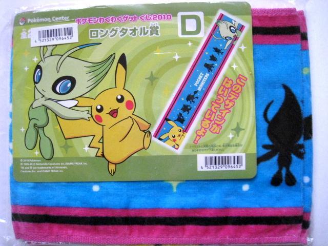 ポケモンわくわくゲットくじ2010 ロングタオル賞 C D < アニメ/コミック/キャラクター ポケモンわくわくゲットくじ2010 ロングタオル賞 C D < アニメ/コミック/キャラクターの