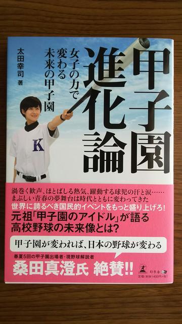 「甲子園進化論 女子の力で変わる未来の甲子園」太田幸司著 < 本/雑誌  「甲子園進化論 女子の力で変わる未来の甲子園」太田幸司著  < 本/雑誌の