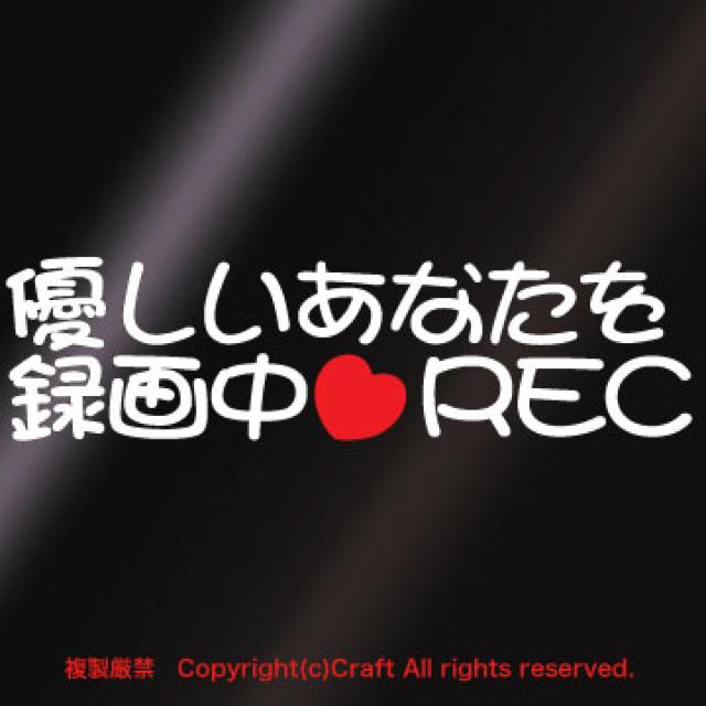 優しいあなたを録画中(ハート)REC/ステッカー < 自動車/バイク 優しいあなたを録画中(ハート)REC/ステッカー < 自動車/バイク