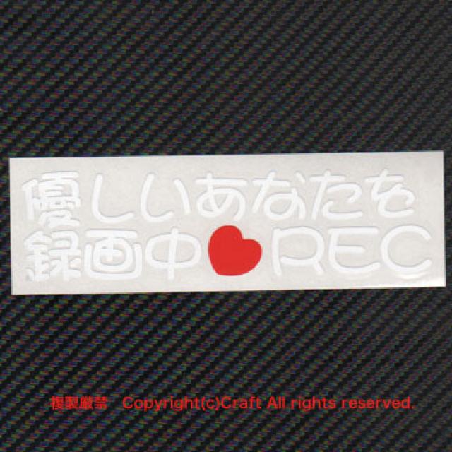 優しいあなたを録画中(ハート)REC/ステッカー < 自動車/バイク 優しいあなたを録画中(ハート)REC/ステッカー < 自動車/バイク