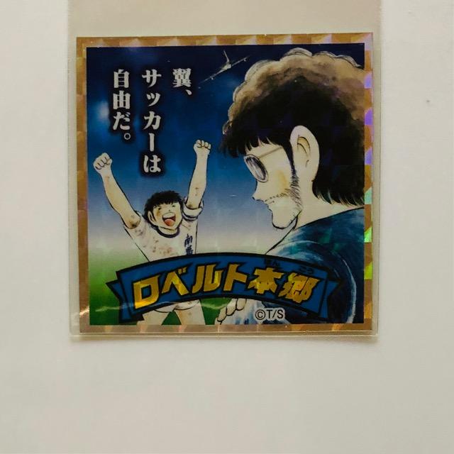 キャプ翼マンシール No.09 ロベルト本郷 < アニメ/コミック/キャラクター  キャプ翼マンシール No.09 ロベルト本郷  < アニメ/コミック/キャラクターの