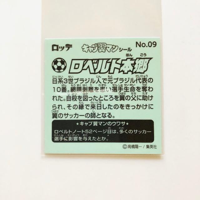 キャプ翼マンシール No.09 ロベルト本郷 < アニメ/コミック/キャラクター  キャプ翼マンシール No.09 ロベルト本郷 < アニメ/コミック/キャラクターの