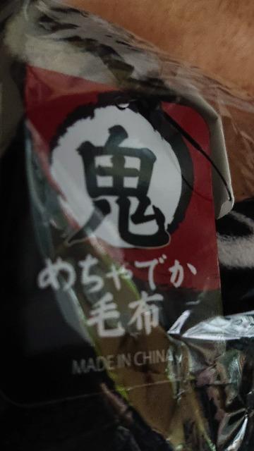 鬼滅の刃・めちゃでか毛布 < アニメ/コミック/キャラクター  鬼滅の刃・めちゃでか毛布  < アニメ/コミック/キャラクターの