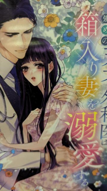 独占欲強めの天才外科医は箱入り妻を溺愛する★田沢みん★ヴァニラ文庫ミエル記念SSペーパー付き < 本/雑誌 独占欲強めの天才外科医は箱入り妻を溺愛する★田沢みん★ヴァニラ文庫ミエル記念SSペーパー付き < 本/雑誌の