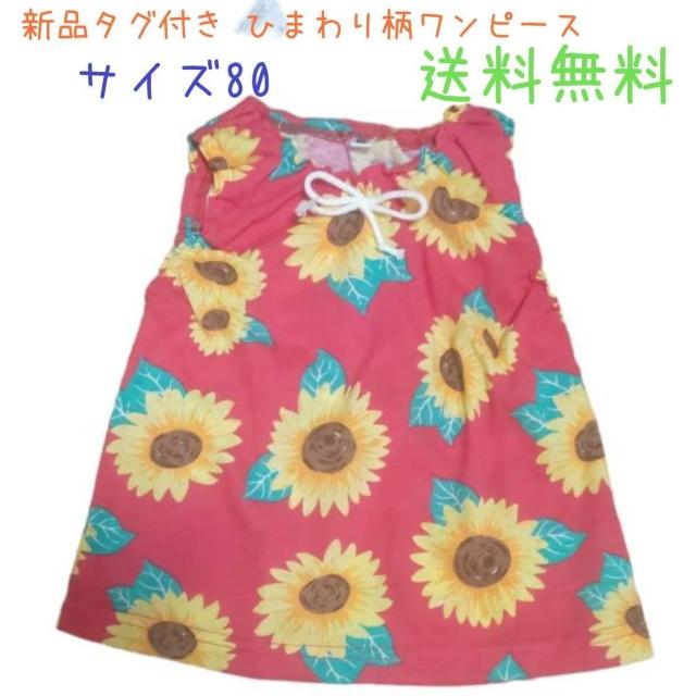 新品タグ付き ひまわり柄ワンピース サイズ80 送料無料 < キッズ/ベビー  新品タグ付き ひまわり柄ワンピース サイズ80 送料無料  < キッズ/ベビーの