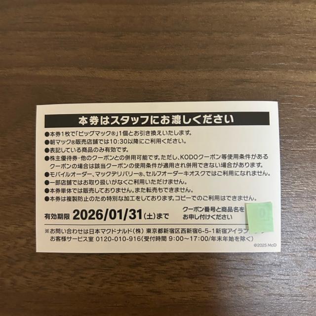 【送料無料】マクドナルド 商品無料引換券 2枚 ビッグマック【24時間以内発送】 < チケット/金券  【送料無料】マクドナルド 商品無料引換券 2枚 ビッグマック【24時間以内発送】 < チケット/金券の