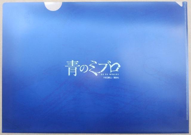 非売品 青のミブロ クリアファイル/安田剛士 < アニメ/コミック/キャラクター 非売品 青のミブロ クリアファイル/安田剛士 < アニメ/コミック/キャラクターの