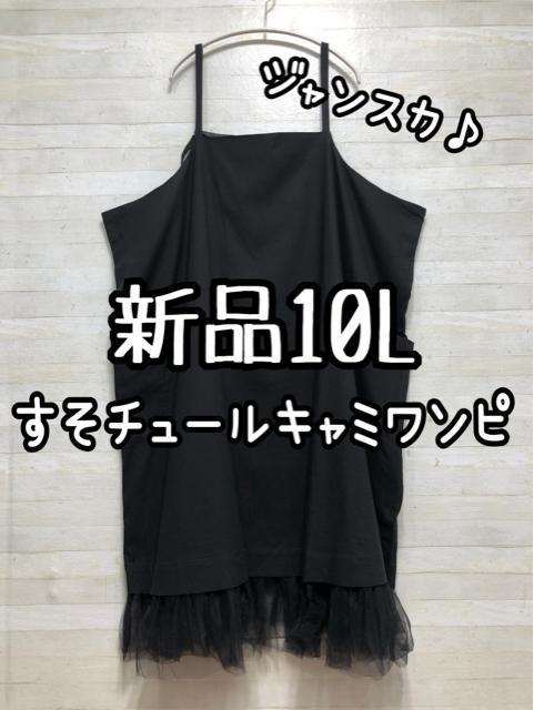 新品☆10L♪黒系♪裾チュールのキャミワンピ♪ジャンスカ♪ワンピース☆Q539 < 女性ファッション 新品☆10L♪黒系♪裾チュールのキャミワンピ♪ジャンスカ♪ワンピース☆Q539 < 女性ファッションの