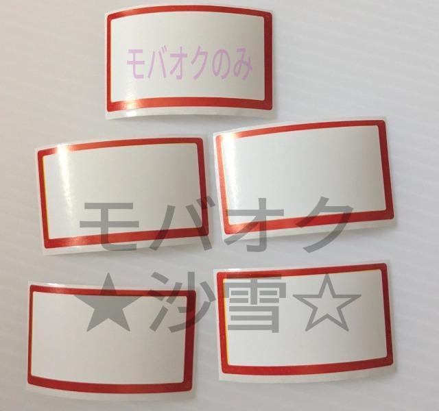 ラベルシール タックシール 赤縁 5枚セット < インテリア/ライフ ラベルシール タックシール 赤縁 5枚セット < インテリア/ライフの