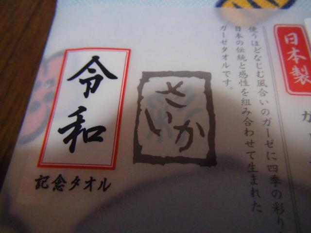 さいかの令和記念タオル新品 日本製B!。 < インテリア/ライフ  さいかの令和記念タオル新品 日本製B!。 < インテリア/ライフの