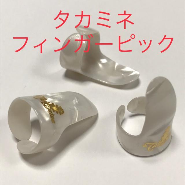 ピック 3枚 タカミネ フィンガーピック ホワイトパール柄 < ホビー  ピック 3枚 タカミネ フィンガーピック ホワイトパール柄  < ホビーの