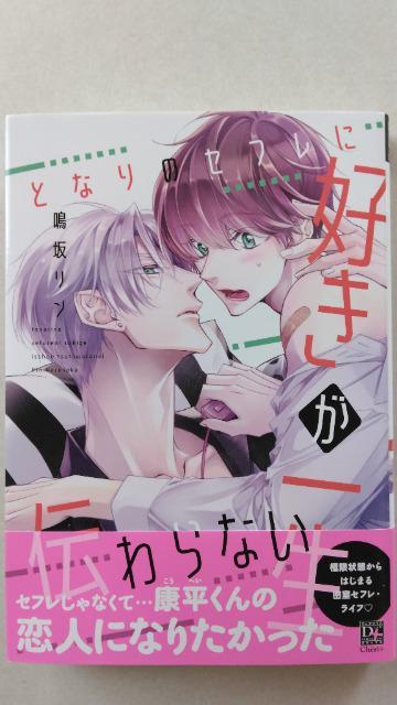 となりのセ○レに好きが一生伝わらない/鳴坂リン < アニメ/コミック/キャラクター  となりのセ○レに好きが一生伝わらない/鳴坂リン  < アニメ/コミック/キャラクターの