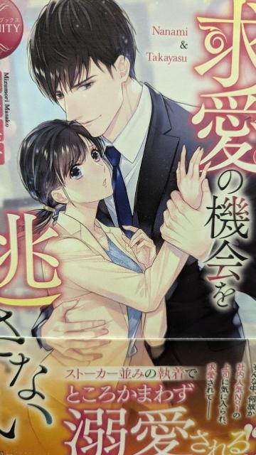 エリート上司は求愛の機会を逃さない★水守真子★エタニティブックス < 本/雑誌 エリート上司は求愛の機会を逃さない★水守真子★エタニティブックス < 本/雑誌の