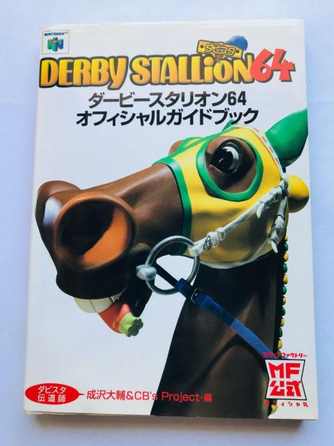 ダービースタリオン64 オフィシャルガイドブック 攻略本 初版 N64 Official Guide Book Strategy < ゲーム本体/ソフト ダービースタリオン64 オフィシャルガイドブック 攻略本 初版 N64 Official Guide Book Strategy < ゲーム本体/ソフトの