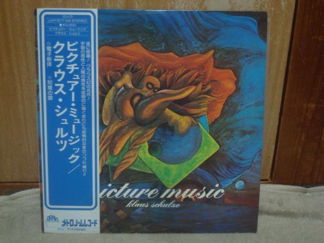 ピクチュアー・ミュージック(PICTURE MUSIC) / クラウス・シュルツ(KLAUS SCHULZE) 帯付LP < CD/DVD/ビデオ ピクチュアー・ミュージック(PICTURE MUSIC) / クラウス・シュルツ(KLAUS SCHULZE) 帯付LP < CD/DVD/ビデオの