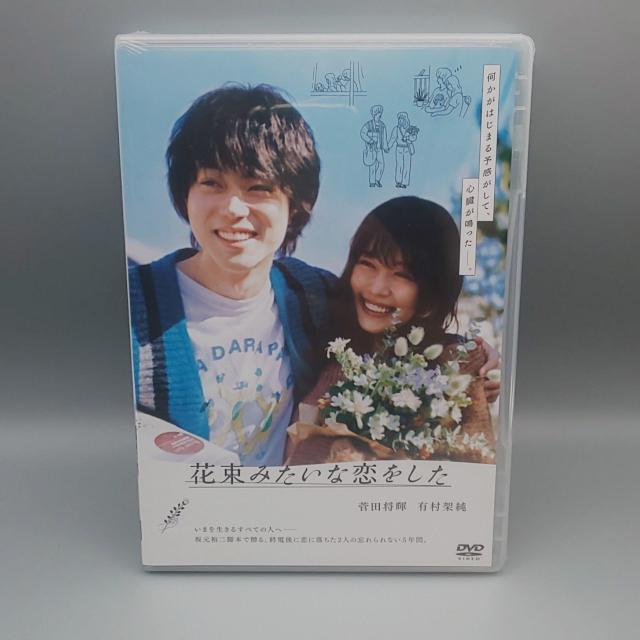 花束みたいな恋をした 未開封DVD 菅田将暉 有村架純 清原果耶 オダギリジョー < CD/DVD/ビデオ 花束みたいな恋をした 未開封DVD 菅田将暉 有村架純 清原果耶 オダギリジョー < CD/DVD/ビデオの